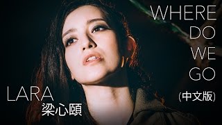 【Lara梁心頤】Where Do We Go (中文版） 官方Official Music Video