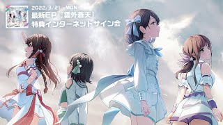 【リミスタ】インターネットサイン会  / 『雲外蒼天』CD発売記念特典会