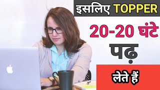 इसलिए TOPPER  20-20 घंटे पढ़ लेते हैं🔥📚💯powerful student study motivational video