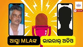 ଆସ୍କା ବିଧାୟକଙ୍କ ଭାଇରାଲ ଅଡିଓକୁ ନେଇ ଚର୍ଚ୍ଚା | କେଉଁ ପ୍ରସଙ୍ଗରେ ଏବଂ କାହା ସହ କି କଥା ହେଉଛନ୍ତି ସରୋଜ ପାଢ଼ୀ ?