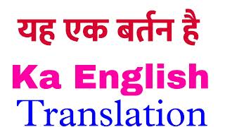 Yah ek Bartan hai | Yah ek Bartan hai ka english | Yah ek Bartan hai translation