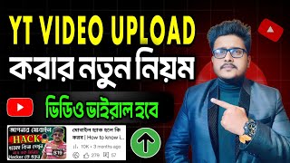 😭5-6 Views আসে ভুল নিয়মে ভিডিও ছাড়লে || YouTube Video Upload Korbo Kivabe