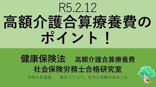 R5 2 12　高額介護合算療養費のポイント！