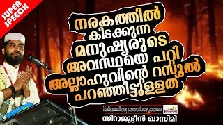 നരകത്തിൽ മനുഷ്യരുടെ അവസ്ഥ എന്തായിരിക്കും?? | SUPER ISLAMIC SPEECH IN MALAYALAM | SIRAJUDHEEN QASIMI