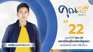 คุณธรรมในศูนย์ปฏิบัติการต่อต้านการทุจริต EP.22 | คุณธรรม คุณทำได้ ซีซั่น3