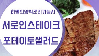 2021하쌤의양식조리기능사 서로인스테이크,포테이토샐러드. 실시간수업중