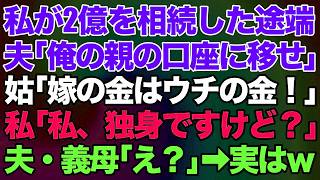 【スカッとする話】私が2億を遺産相続した途端、旦那が「スグに俺の親の口座に移せ!」義母「嫁の金はウチの金なの」私「は？私、独身ですけど」夫・義母「え？」実は