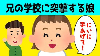 【2chほのぼの】お兄ちゃん大好きの娘が、兄の学校の授業参観に行った結果w【ほっこり絵本】