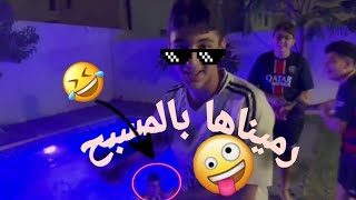 #مقلب في خالد رميتو في المسبح