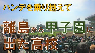 【優勝も】 離島から甲子園に出場した高校