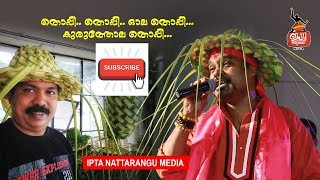 തൊപ്പി തൊപ്പി ഓലത്തൊപ്പി  കുരുത്തോല തൊപ്പി : ഇപ്റ്റ നാട്ടരങ്ങ് മീഡിയ