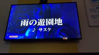 サスケ　雨の遊園地　歌ってみた