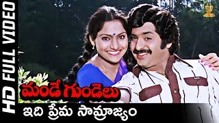 Edi Prema Samrajyam Full HD Video Song | Mande Gundelu Songs | Chandramohan | Madhavi | SP Music