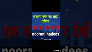 सलाम करने का सही तरीका || Salam Karne ka Sahi tarika || #hadees #quran #islam