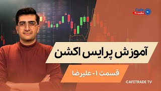 آموزش سبک پرایس اکشن قسمت اول