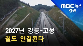 2022. 01. 05 [원주MBC] 2027년 강릉-고성 철도 연결된다