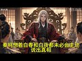 完结《丹帝独尊，掌控万火成神》第2集 共2集 我本是地球医生，因医闹而死，却意外重生异界，获得丹帝传承！从此，我掌控万火，手持神农圣鼎，一路杀伐，成就至尊！这一世，我要让万界颤抖！