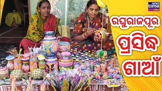 Raghurajpur Patachitra Famoush Village | ରଘୁରାଜପୂରୁ ପଟ୍ଟଚିତ୍ର #newstimeodia