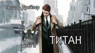 Теодор Драйзер.Титан. Часть 2