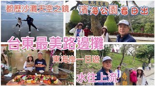 台東最美路邊攤 台東濱海公園看日出  都歷沙灘天空之鏡，台11線東海岸。免費訂閱，感謝您的訂閱。台11線東海岸￼邊走邊玩超開心一日遊。￼