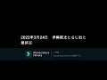 伊集院光とらじおと　2022円3月24日　最終回