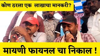 मायणी मैदान फायनल चा निकाल | बैलगाडी शर्यत | बैलगाडा | bailgadi sharyati