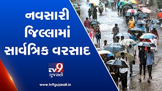 Monsoon 2019: Parts of Navsari witness heavy rainfall| TV9GujaratiNews