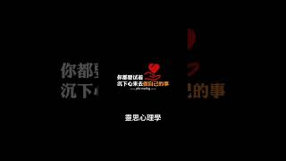 心理學【15】：最近看到的醍醐灌頂的一段話，你贊同嗎？#shorts #short #shortvideo #心理学 #心理 #心理學 #思维 #认知 #自我提升