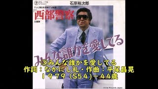 石原裕次郎４０代思い出の１８曲③【みんな誰かを愛してる】190507R1