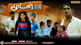 #முட்டாள் #4 | #Tamil Christian #short film 132 | #zion  Church | #batticaloa Sri Lanka