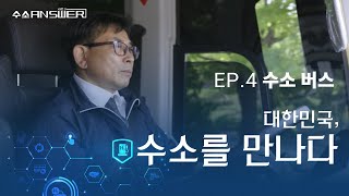 EP.4 수소 버스｜대한민국, 수소를 만나다｜[수소 ANSWER] 시즌 3