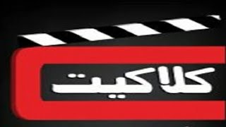 تردد قناه كلاكيت سينما الجديدة على النيل سات  2018