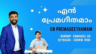 En Premageethamam // എൻ പ്രേമഗീതമാം // Emmanuel KB // Godwin Rosh // Rehoboth Media // Worship