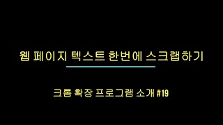 크롬 확장 프로그램 소개 19.  웹 페이지의 텍스트를 한번에 스크랩하기