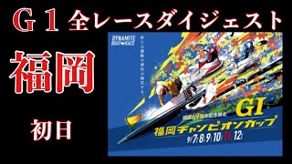 【ボートレース・競艇】福岡 G1 福岡チャンピオンカップ 全レースリプレイ 初日#ボートレース#福岡#G1#ダイジェスト