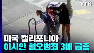 미국 캘리포니아, 아시아계 대상 증오범죄 3배 급증 / YTN