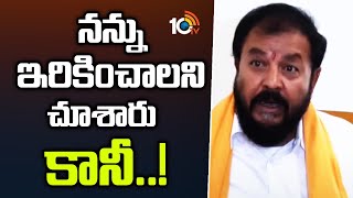 They tried to frame me but..! | Chinthamaneni Prabhakar Comments on Ambati Rambabu | 10TV