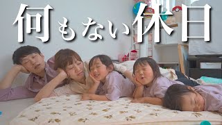 【平和な1日】何もないダラダラした休日。リアルな日常をお見せします【1.2.4歳児】