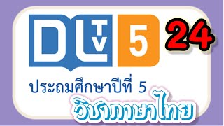 DLTV ภาษาไทย ป.5|เรื่องแผนภาพโครงเรื่อง 1 วันที่ 15 ม.ค. 64เทอม 2/2563|เรียนออนไลน์