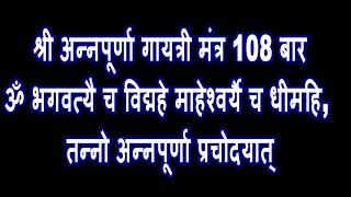 श्री अन्नपूर्णा गायत्री मंत्र  ॐ भगवत्यै च विद्महे माहेश्वर्यै च धीमहि, तन्नो अन्नपूर्णा प्रचोदयात्