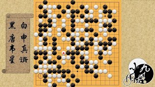 围棋： 大结局 唐韦星一通僵尸流 搅出100目巨劫 下出惊人鬼手 逆转在即