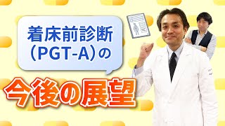 着床前診断（PGT-A）の今後の展望