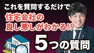 【5つの質問】これを質問するだけで住宅会社の良し悪しがわかる！　　【SAKAいーじゃんTV】