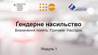 Ґендерне насильство. Визначення понять. Причини. Наслідки.