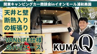 板張りVANLIFE仕様のキャンピングカー｜ドリームドライブのKUMA Q