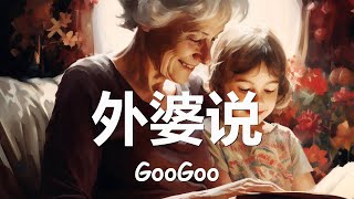 GooGoo - 外婆说 (歌词) 💗♫