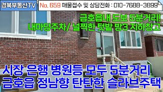 No.659 금호읍사무소 도보 5분거리 편의시설 가까운 읍내주택/정남향 탄탄한 벽돌 슬라브주택/널찍한 텃밭과 지하창고 주차장/문의사항010-7688-3899