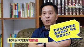 【Online专谈】民政党当初为何要脱离国阵？为何要加入国盟？～专访胡栋强