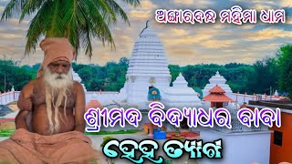 ମହିମା ଧାମ ଅଙ୍ଗାରବନ୍ଧ ର (ମଲ୍ଲିକ ବାବା) ଙ୍କ ଶେଷ ଦର୍ଶନ 🙏🙏🙏