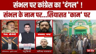 संभल में शांति...विपक्ष क्यों अशांत? Sambhal Hinsa |Jantantartv | JTV |Latestnews |Sambhal Masjid